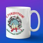 Кружка подарок С рождеством крестный