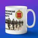 Кружка сувенир Московский военный округ