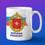 Кружка подарок Центральный военный округ