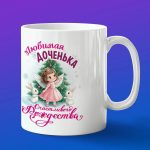 Кружка подарок С рождеством дочь