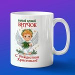 Кружка подарок С рождеством внук