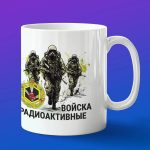 Кружка подарок радиоктивные войска