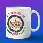 Кружка подарок С рождеством друг