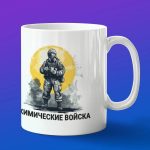 Кружка подарок химические войска