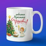 Кружка подарок С рождеством крестная