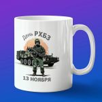 Кружка подарок день войск РХБЗ 13 ноября