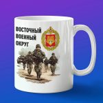 Кружка сувенир Восточный военный округ