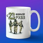 Кружка подарок РХБЗ с днем защитника отечества