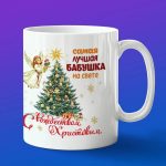 Кружка подарок С рождеством бабушка