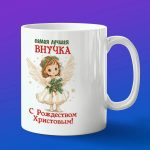 Кружка подарок С рождеством внучка