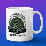 Кружка сувенир РХБЗ После нас никого