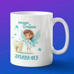 Кружка подарок фея стоматолог