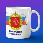 Кружка подарок Ленинградский военный округ
