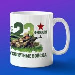 Кружка сухопутные войска с 23 февраля