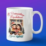 Кружка подарок С рождеством брат