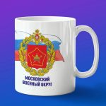 Кружка подарок Московский военный округ