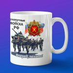 Кружка сухопутные войска, "Пехота вперед!"