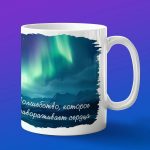 Кружка волшебство северное сияние