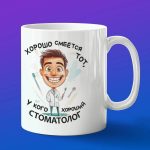 Кружка хороший стоматолог