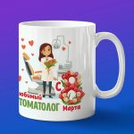 Кружка подарок стоматолог с 8 марта