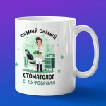 Кружка подарок стоматолог с 23 февраля