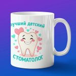 Кружка подарок детский стоматолог