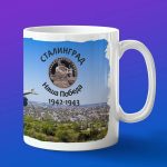 Кружка подарок Сталинград 1942-1943