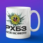 Кружка подарок РХБЗ После нас никого