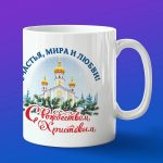 Кружка С рождеством Христовым