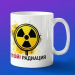 Кружка подарок "стой радиация"