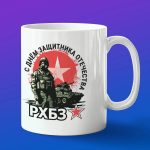 Кружка сувенир РХБЗ с днем защитника отечества