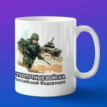 Кружка подарок сухопутные войска России