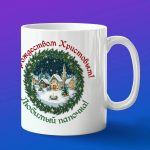 Кружка подарок С рождеством Христовым