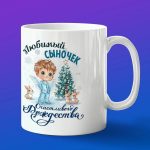 Кружка подарок С рождеством сын