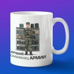 Кружка подарок военный снабженец армии