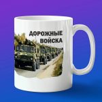 Кружка подарок Дорожные войска