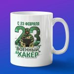 Кружка подарок военный хакер с 23 февраля