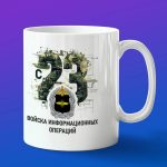 Кружка информационные войска с 23 февраля