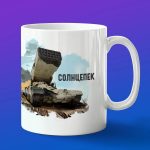 Кружка подарок Солнцепек, боевые машины Росси