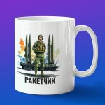 Кружка подарок ракетчику на 23 февраля