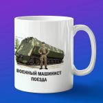 Кружка подарок ЖДВ машинист поезда