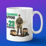 Кружка подарок снабженец с 23 февраля