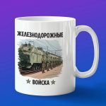 Кружка подарок Железнодорожные войска