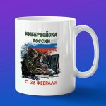 Кружка подарок Кибервойска с 23 февраля