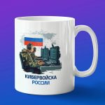 Кружка подарок Кибервойска России