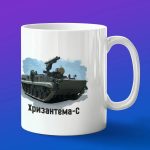 Кружка подарок Хризантема-С, боевые машины Росси
