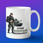 Кружка подарок военный журналист