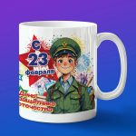 Кружка мальчику 23 февраля