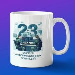 Кружка с 23 февраля войска Инофрмационных операций