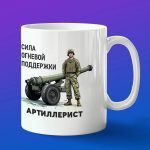 Кружка подарок Артиллерист огневая поддержка, боевые машины Росси